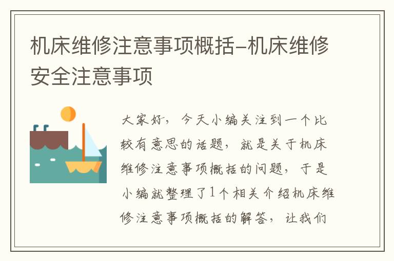 机床维修注意事项概括-机床维修安全注意事项