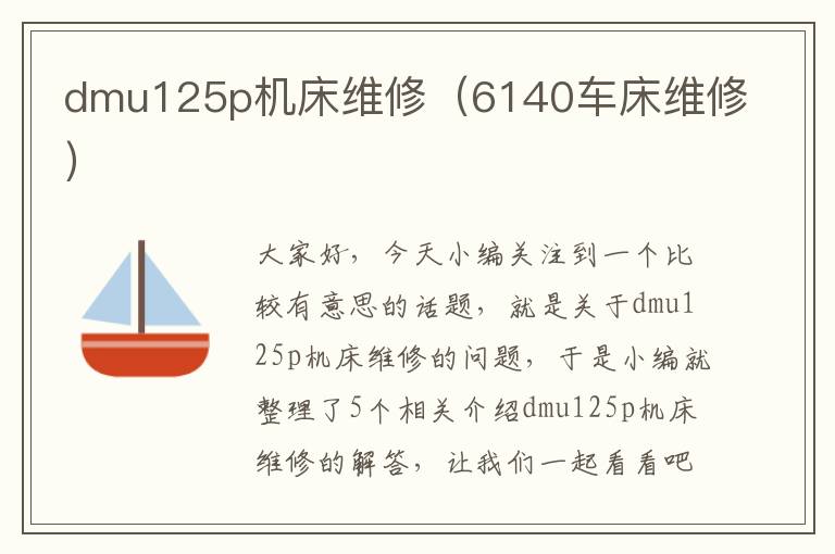 dmu125p机床维修(6140车床维修)