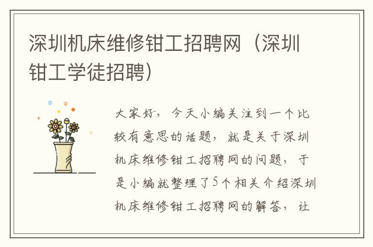 深圳机床维修钳工招聘网(深圳钳工学徒招聘)
