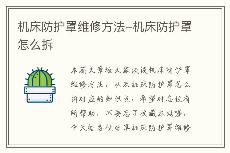 机床防护罩维修方法-机床防护罩怎么拆