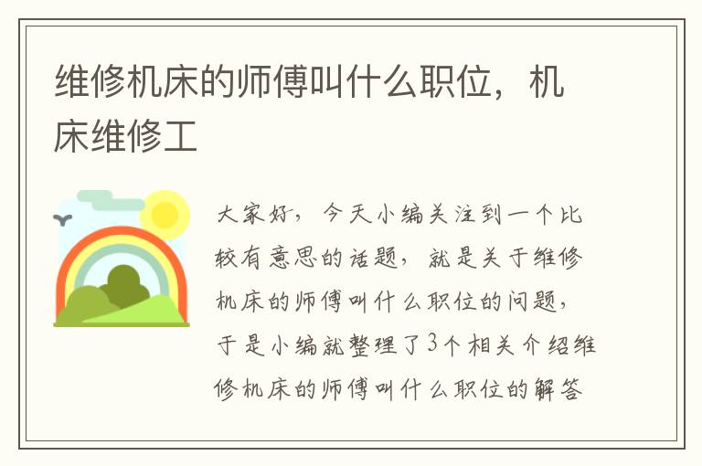 维修机床的师傅叫什么职位，机床维修工