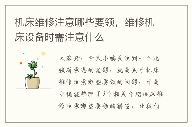 机床维修注意哪些要领,维修机床设备时需注意什么