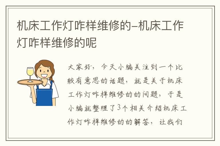 机床工作灯咋样维修的-机床工作灯咋样维修的呢