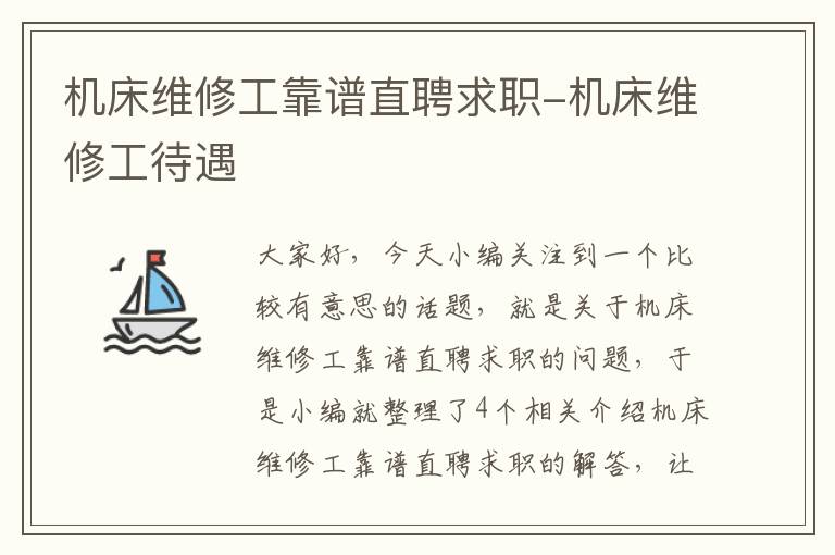 机床维修工靠谱直聘求职-机床维修工待遇