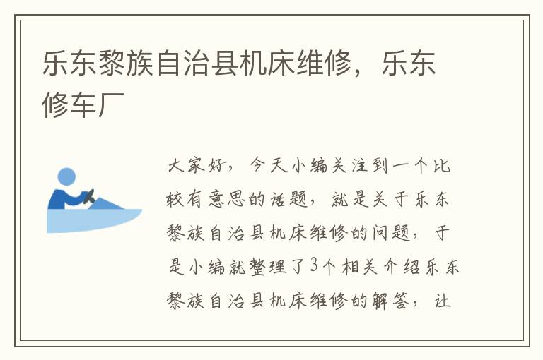 乐东黎族自治县机床维修,乐东修车厂