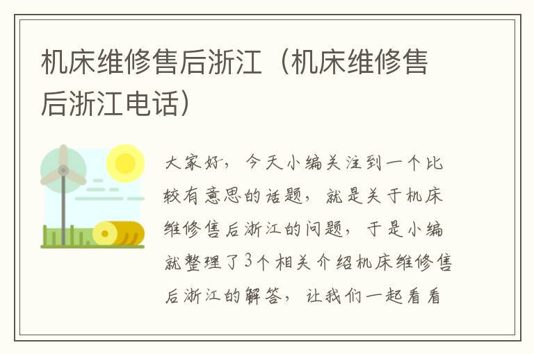 机床维修售后浙江(机床维修售后浙江电话)