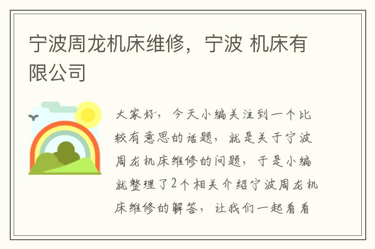 宁波周龙机床维修,宁波 机床有限公司