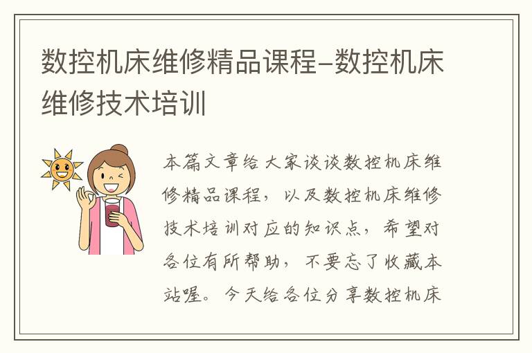 数控机床维修精品课程-数控机床维修技术培训