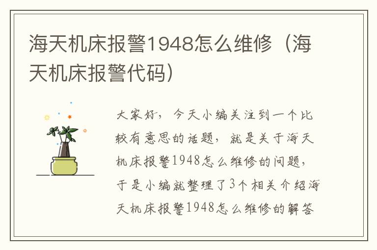 海天机床报警1948怎么维修(海天机床报警代码)
