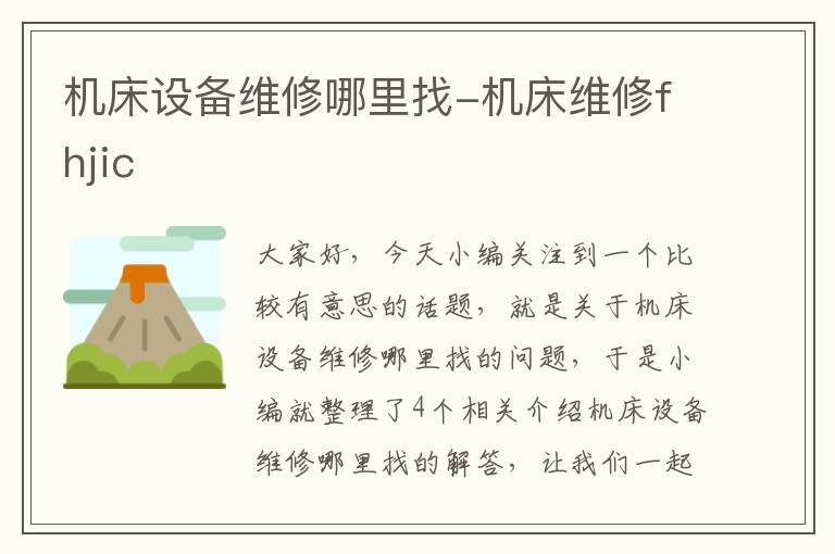 机床设备维修哪里找-机床维修fhjic