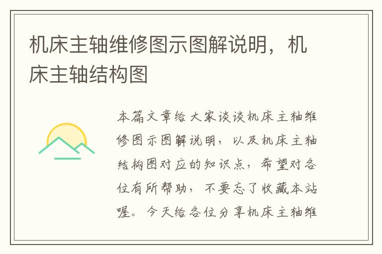 机床主轴维修图示图解说明,机床主轴结构图