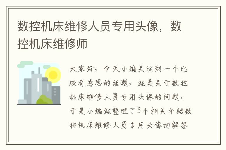 数控机床维修人员专用头像,数控机床维修师