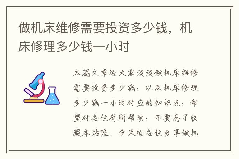 做机床维修需要投资多少钱,机床修理多少钱一小时