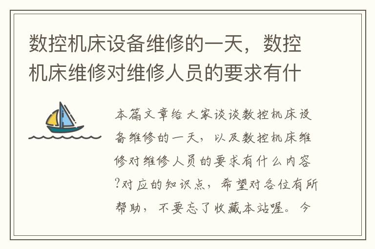数控机床设备维修的一天,数控机床维修对维修人员的要求有什么内容?