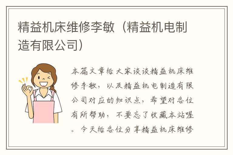 精益机床维修李敏(精益机电制造有限公司)