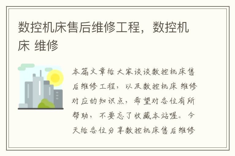 数控机床售后维修工程,数控机床 维修