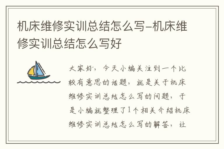 机床维修实训总结怎么写-机床维修实训总结怎么写好