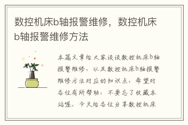 数控机床b轴报警维修,数控机床b轴报警维修方法