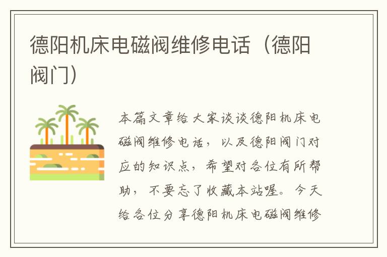 德阳机床电磁阀维修电话(德阳阀门)