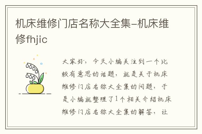 机床维修门店名称大全集-机床维修fhjic