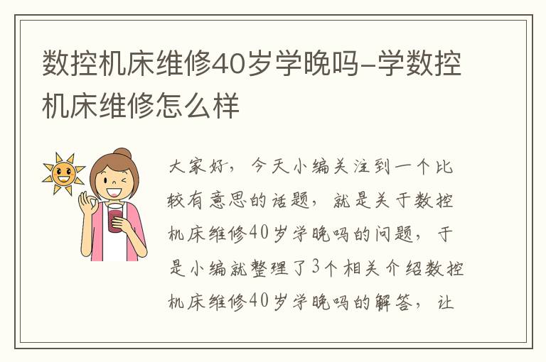数控机床维修40岁学晚吗-学数控机床维修怎么样