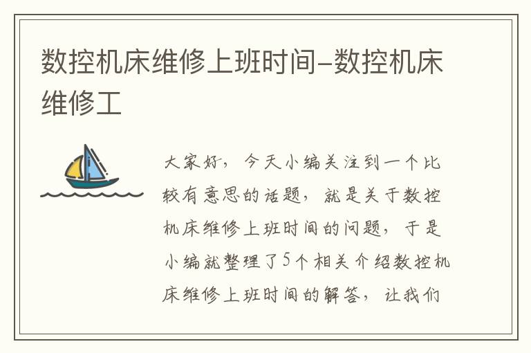 数控机床维修上班时间-数控机床维修工