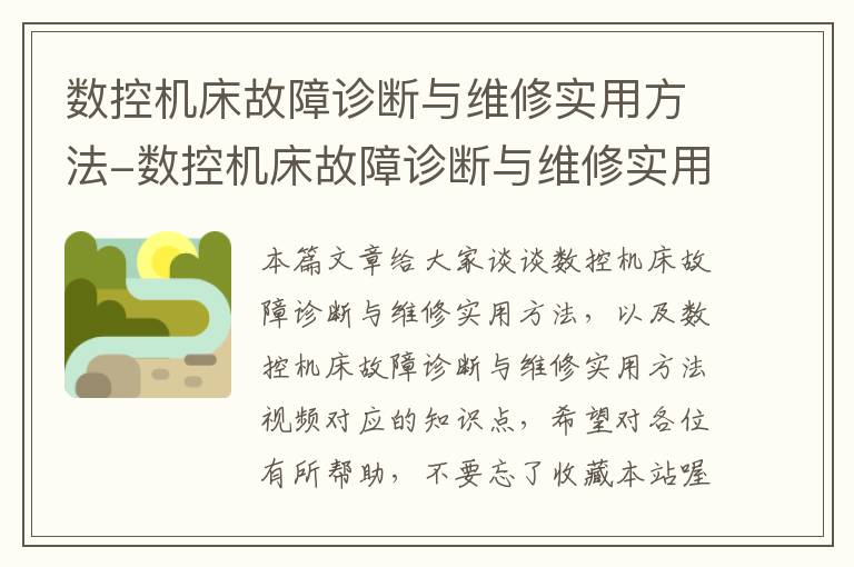 数控机床故障诊断与维修实用方法-数控机床故障诊断与维修实用方法视频