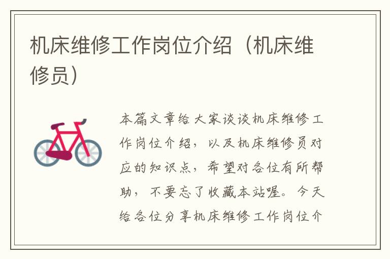 机床维修工作岗位介绍(机床维修员)