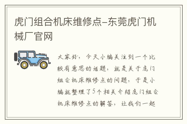 虎门组合机床维修点-东莞虎门机械厂官网