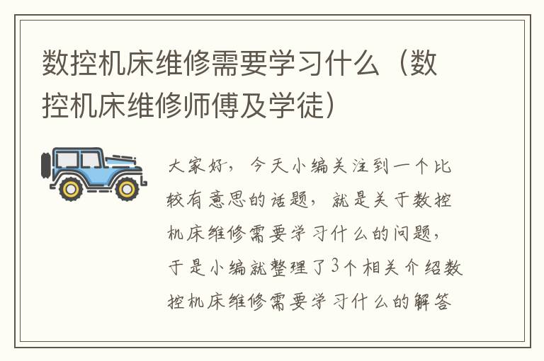 数控机床维修需要学习什么(数控机床维修师傅及学徒)