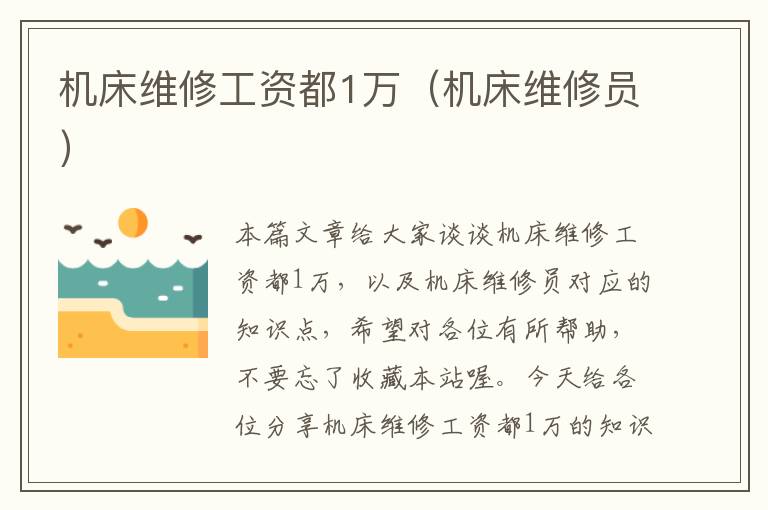 机床维修工资都1万(机床维修员)
