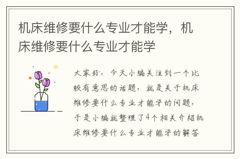机床维修要什么专业才能学,机床维修要什么专业才能学