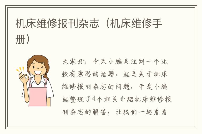 机床维修报刊杂志(机床维修手册)