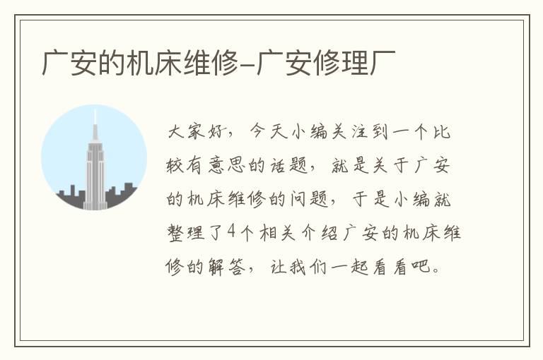 广安的机床维修-广安修理厂