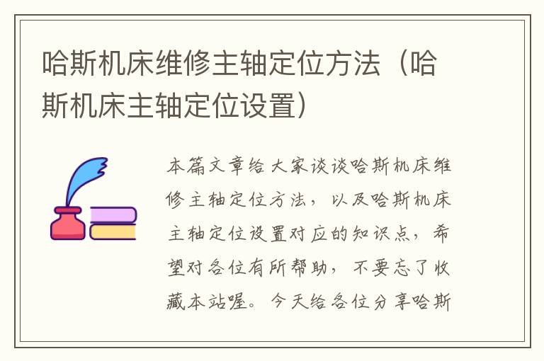 哈斯机床维修主轴定位方法(哈斯机床主轴定位设置)