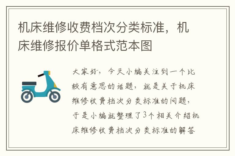 机床维修收费档次分类标准,机床维修报价单格式范本图