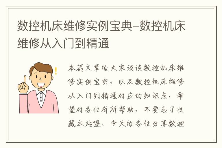 数控机床维修实例宝典-数控机床维修从入门到精通