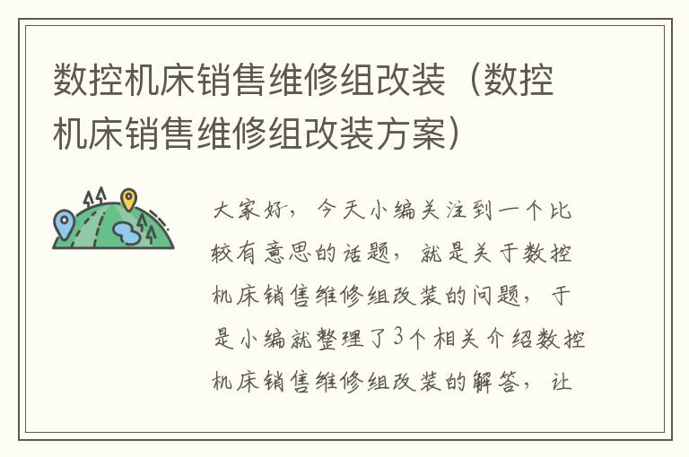 数控机床销售维修组改装(数控机床销售维修组改装方案)