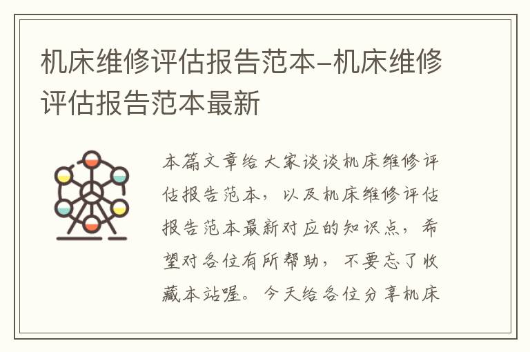 机床维修评估报告范本-机床维修评估报告范本最新