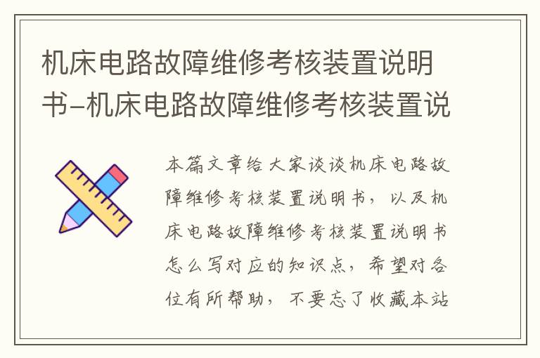 机床电路故障维修考核装置说明书-机床电路故障维修考核装置说明书怎么写