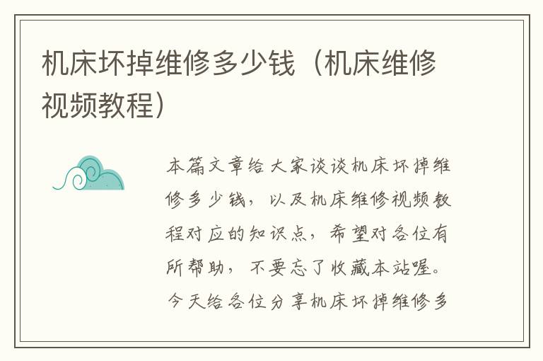 机床坏掉维修多少钱(机床维修视频教程)