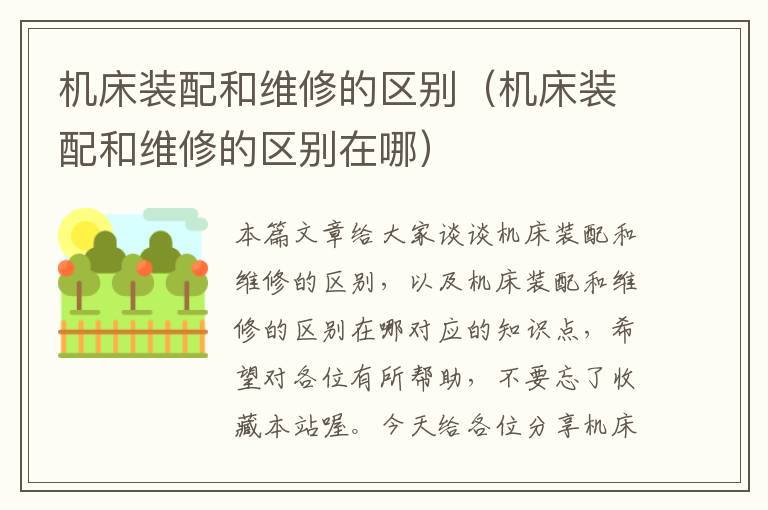 机床装配和维修的区别(机床装配和维修的区别在哪)