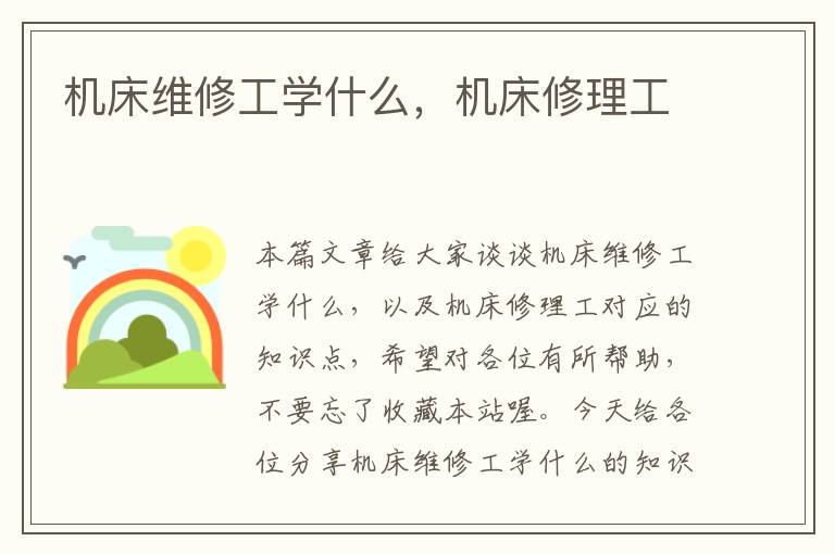 机床维修工学什么,机床修理工