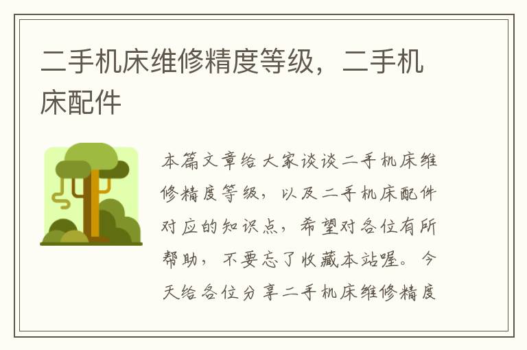 二手机床维修精度等级,二手机床配件