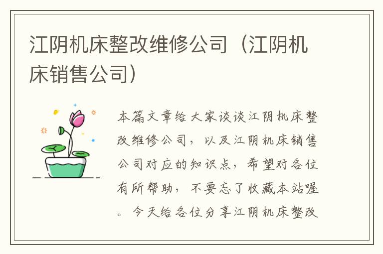 江阴机床整改维修公司(江阴机床销售公司)