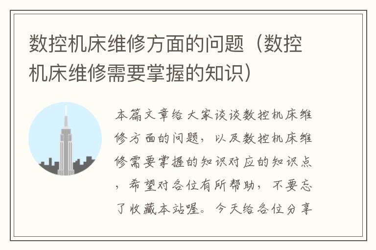 数控机床维修方面的问题(数控机床维修需要掌握的知识)