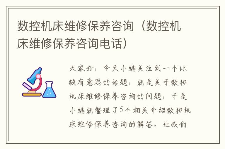 数控机床维修保养咨询(数控机床维修保养咨询电话)