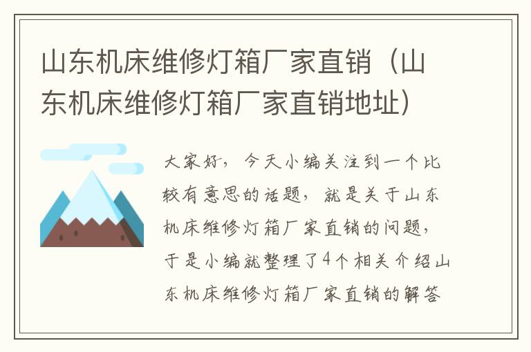 山东机床维修灯箱厂家直销(山东机床维修灯箱厂家直销地址)