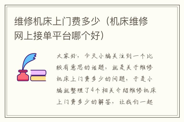 维修机床上门费多少(机床维修网上接单平台哪个好)