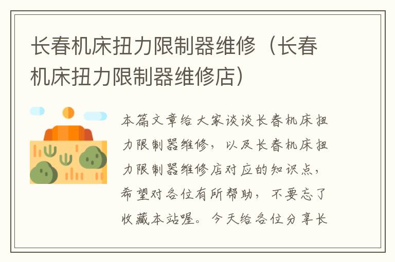 长春机床扭力限制器维修(长春机床扭力限制器维修店)